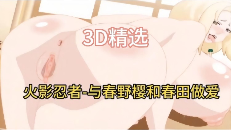 3d精选 火影忍者与春野樱和雏田做爱封面