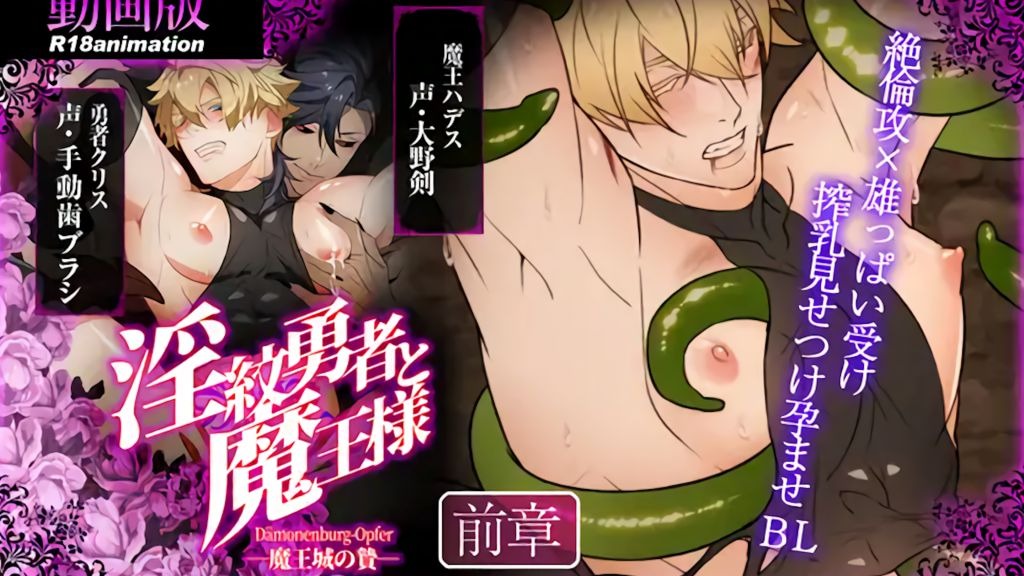 淫纹勇者与魔王大人 魔王城的供品 前章 中文字幕封面