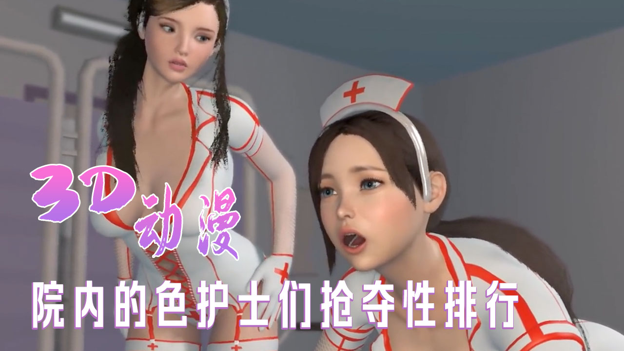 院内的色护士们抢夺性排行封面