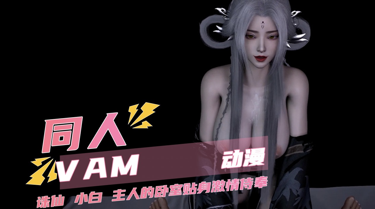 诛仙 小白 主人的卧室贴身激情侍奉封面