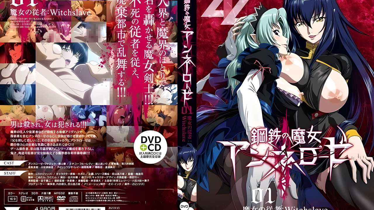 钢铁的魔女安妮洛兹里番动漫主动迎合享受激烈性爱封面