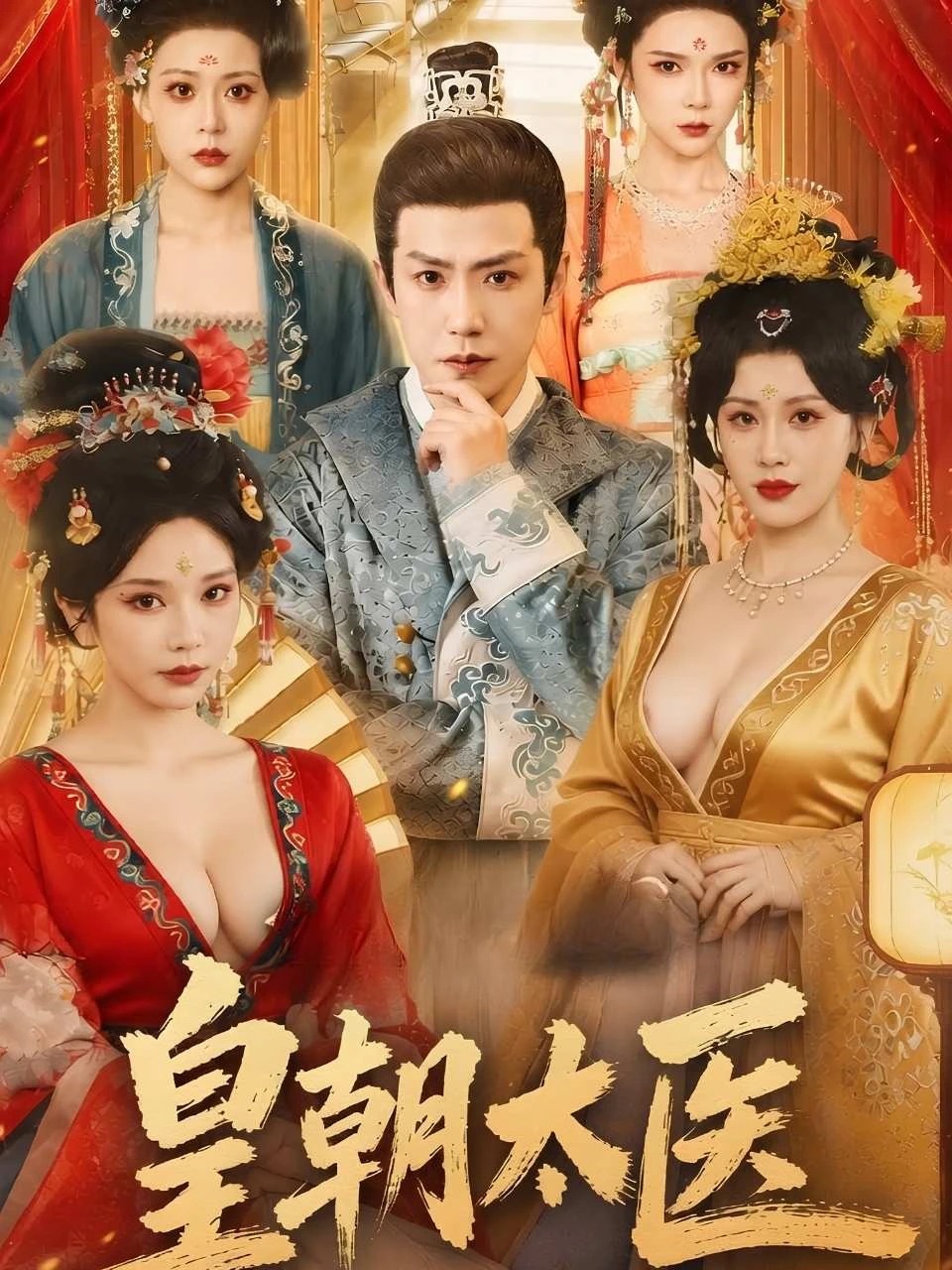 皇朝太医 · 第1季封面