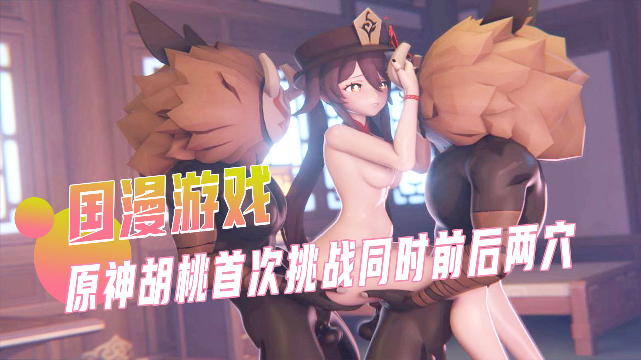 原神胡桃首次挑战同时前后两穴封面