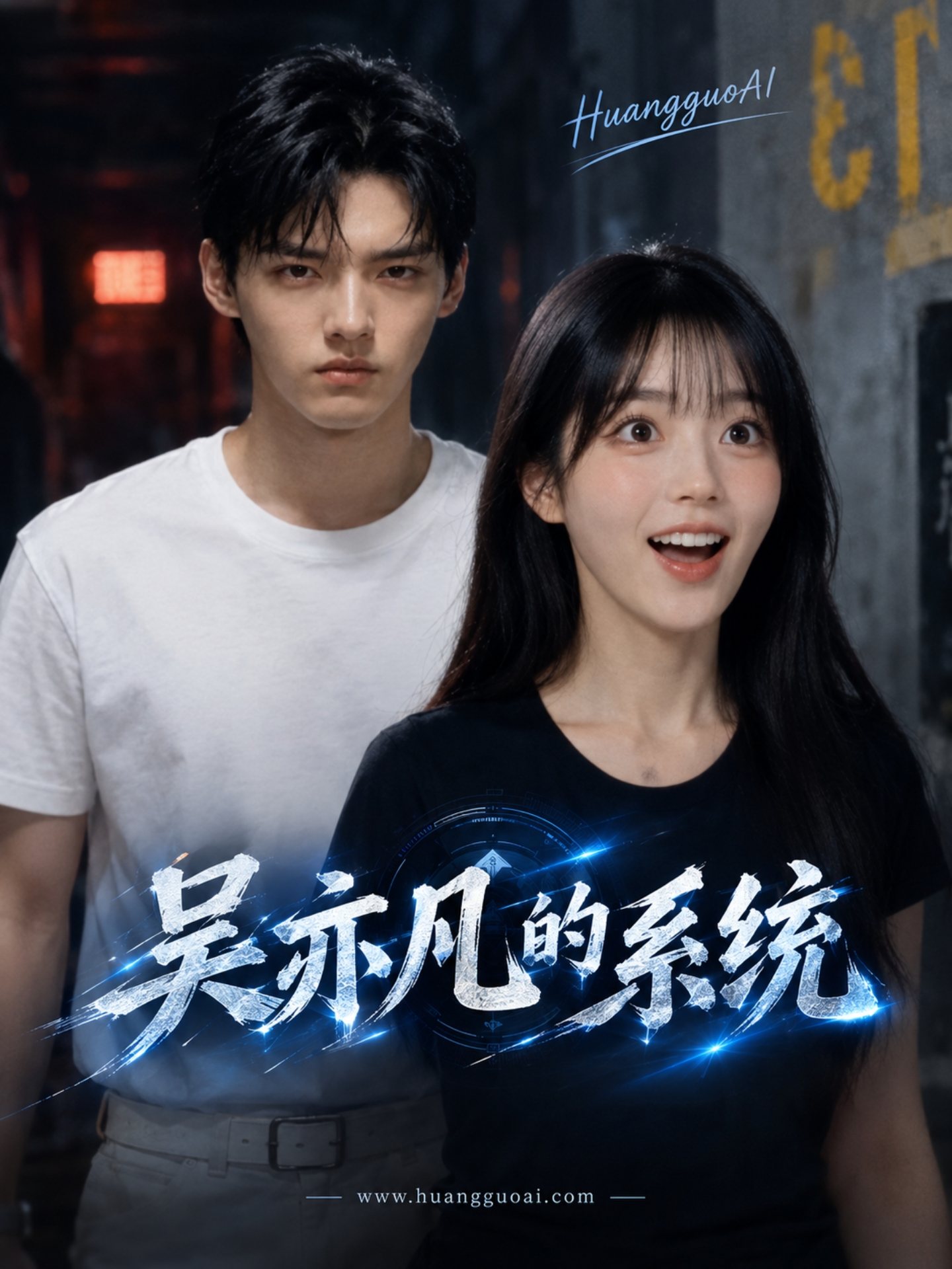 吴亦凡的强肾系统封面