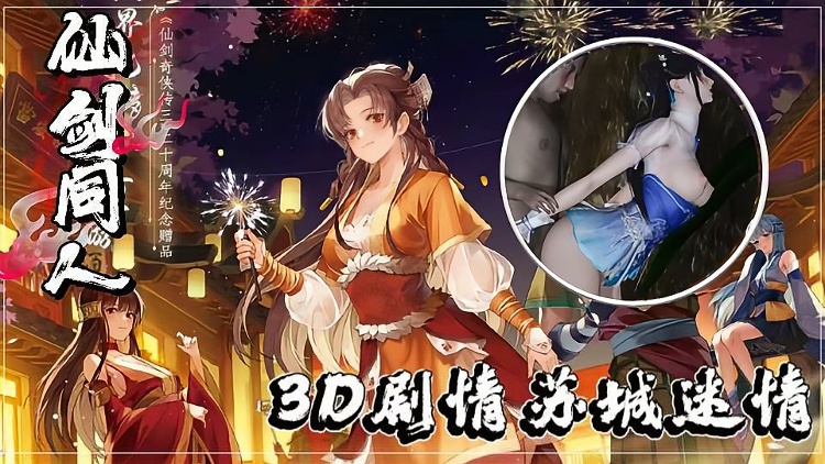 3d剧情仙剑同人3下苏城迷情封面