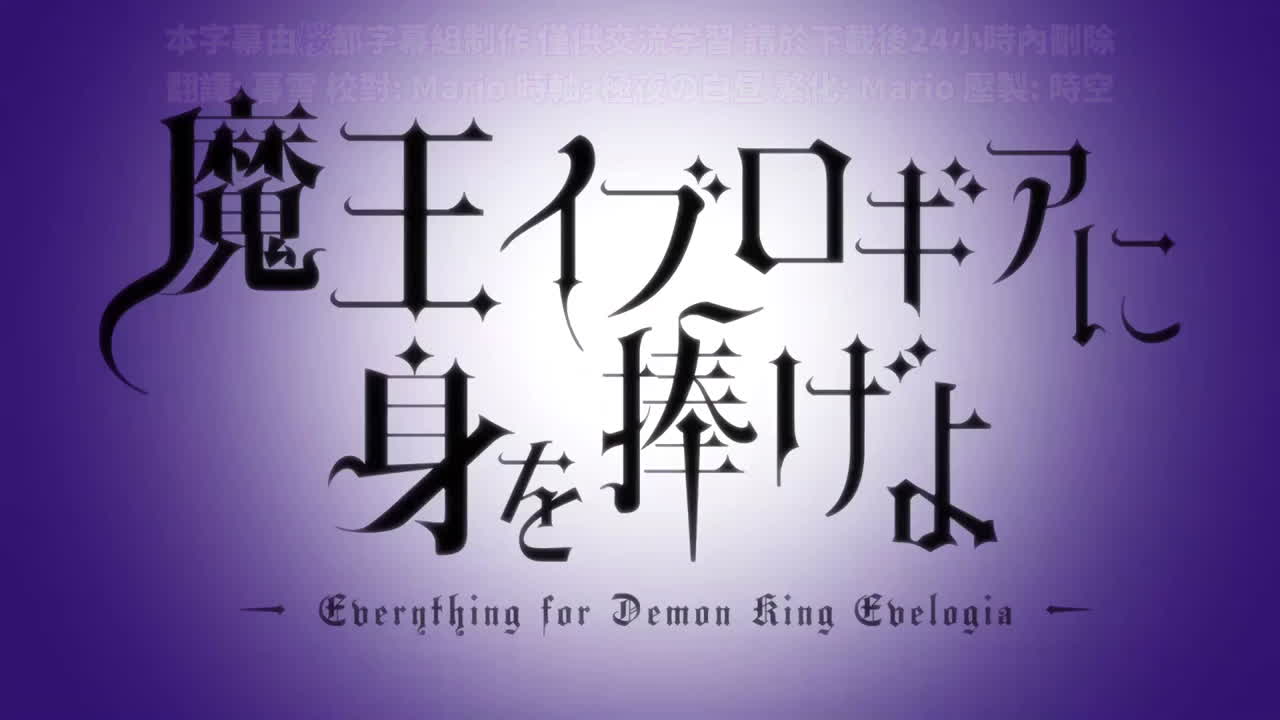魔王イブロギアに身を捧げよ 中文字幕 09封面