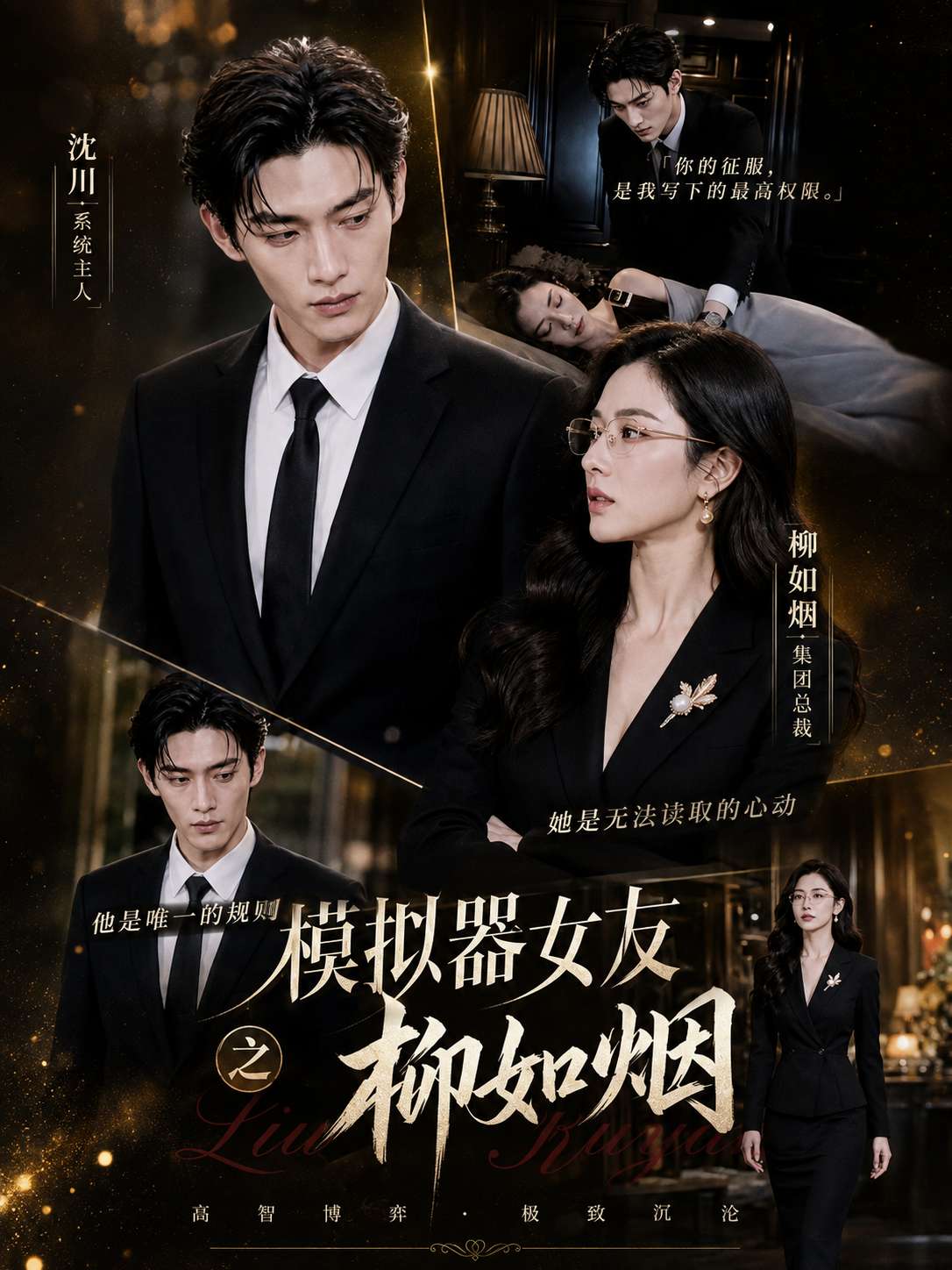 模拟器女友之柳如烟封面