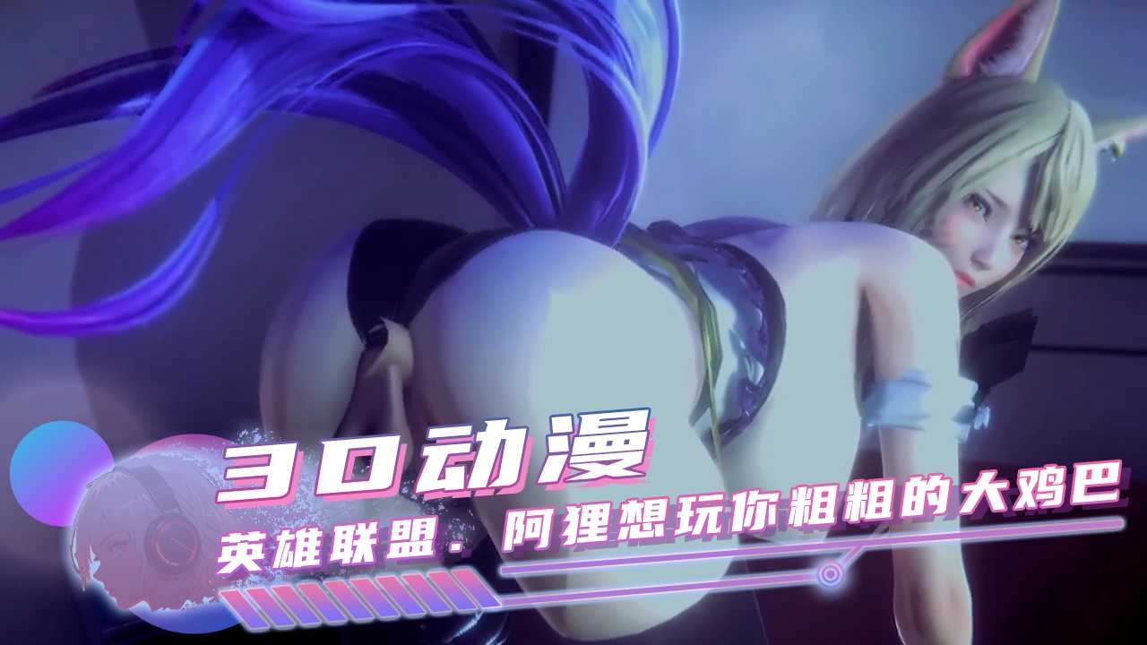 英雄联盟 阿狸想玩你粗粗的大鸡巴封面