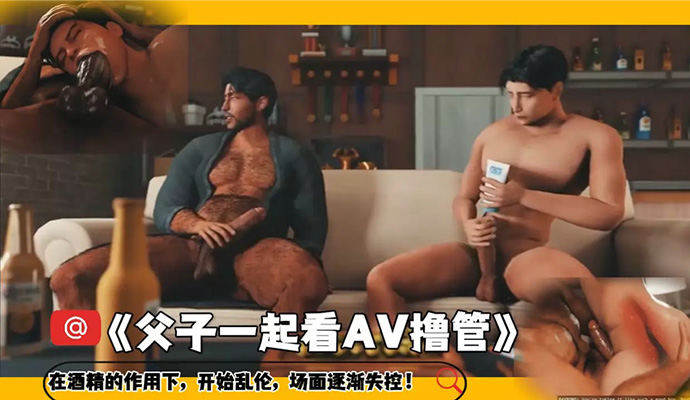 父子一起看AV撸管在酒精的作用下开始乱伦场面逐渐失控封面