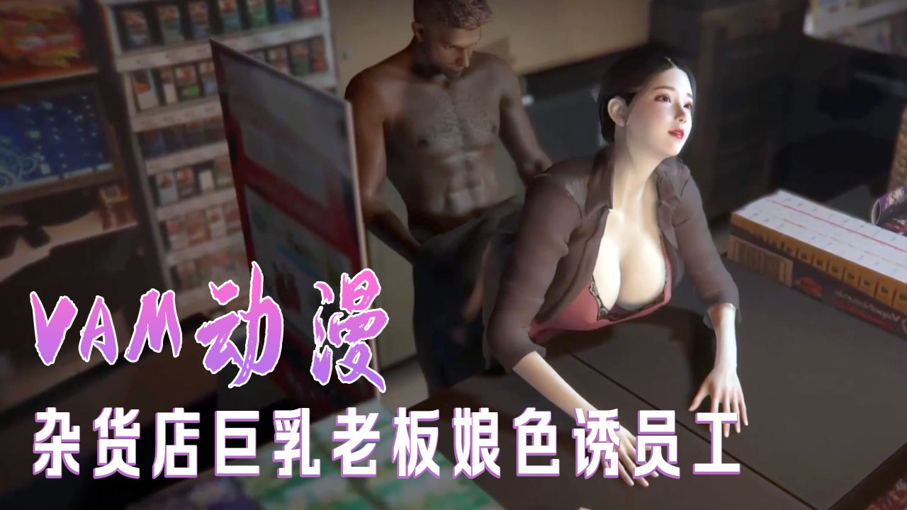 杂货店巨乳老板娘色诱员工封面