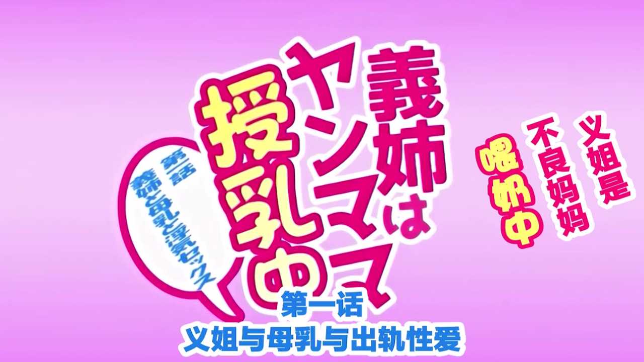 义姐授乳中 不良妈妈授乳中里番全集在线观看封面