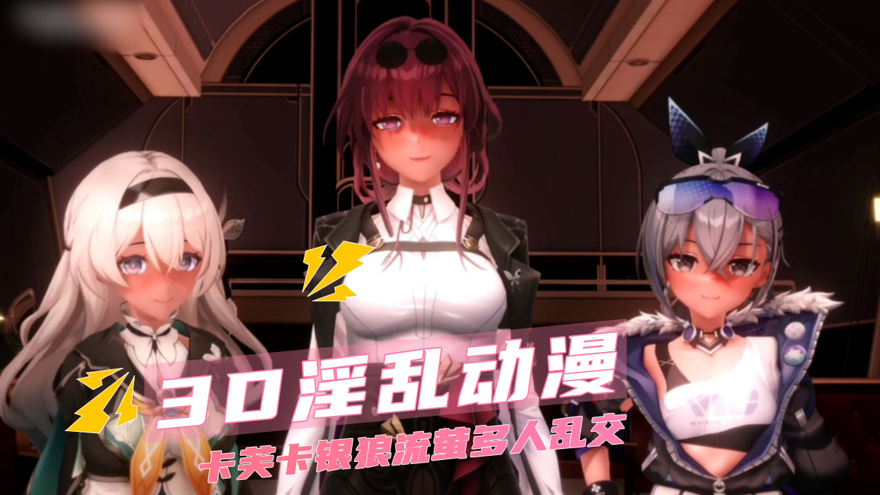 3D淫乱动漫  卡芙卡银狼流萤多人乱交封面