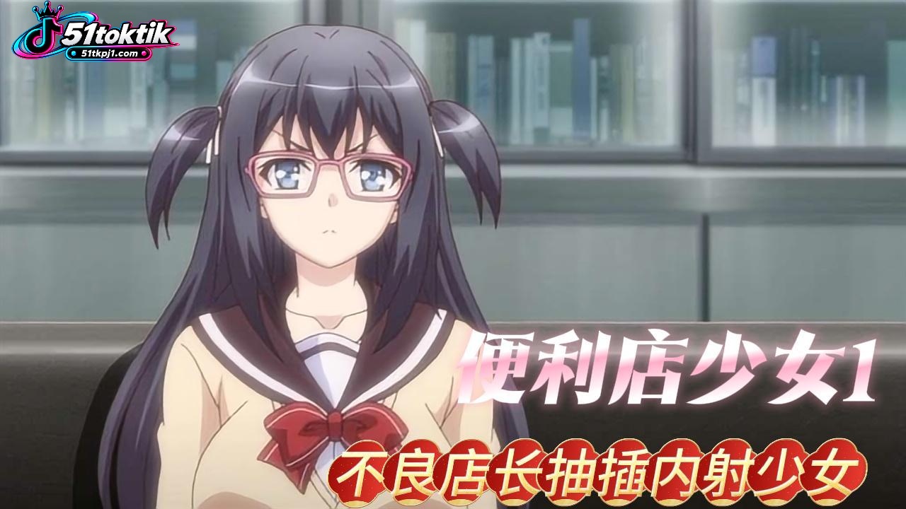【便利店少女1】不良店长抽插内射少女封面