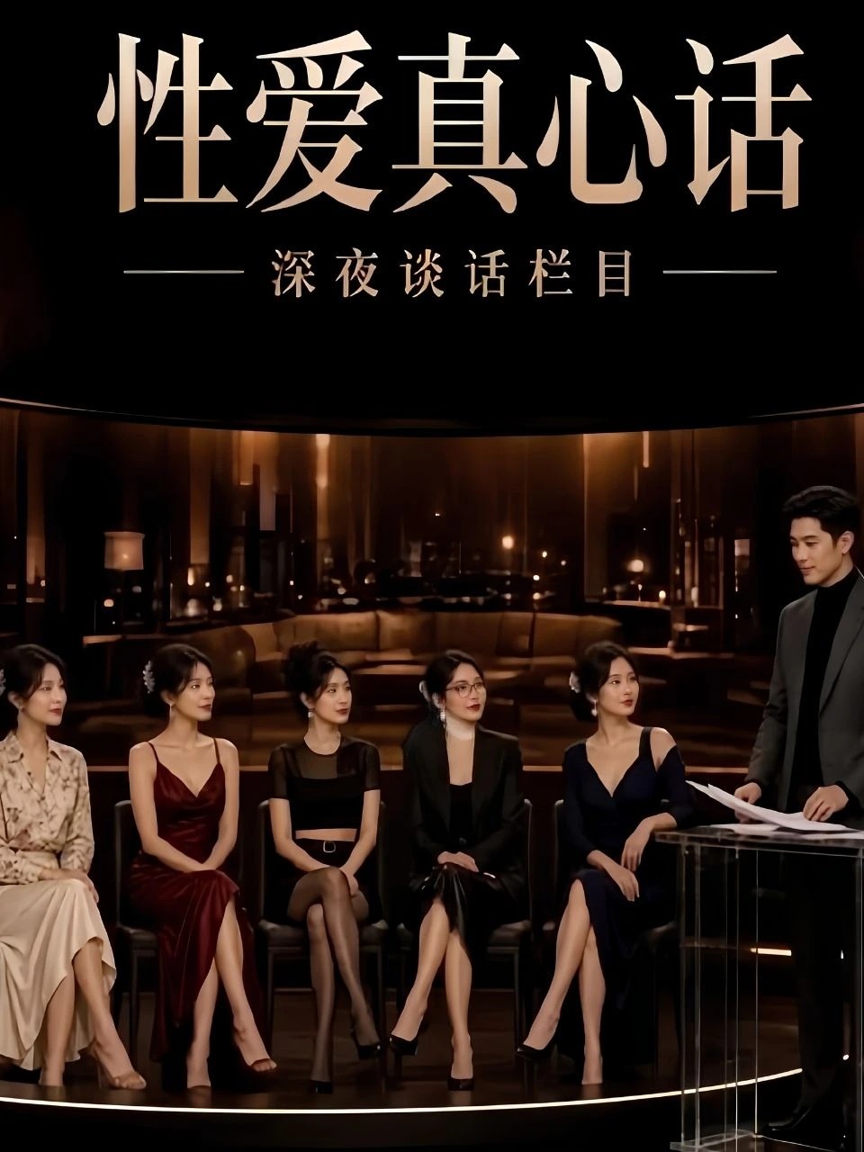 性爱真心话 · 第1季封面