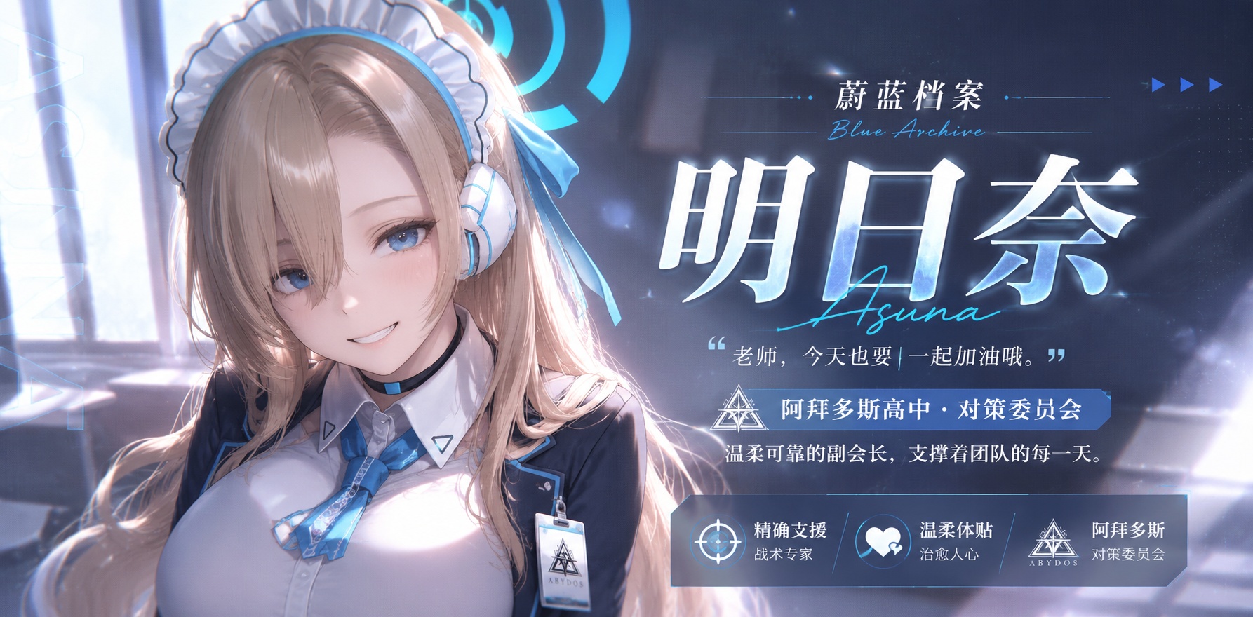 Ai漫剧 蔚蓝档案 明日奈蔚蓝档案封面