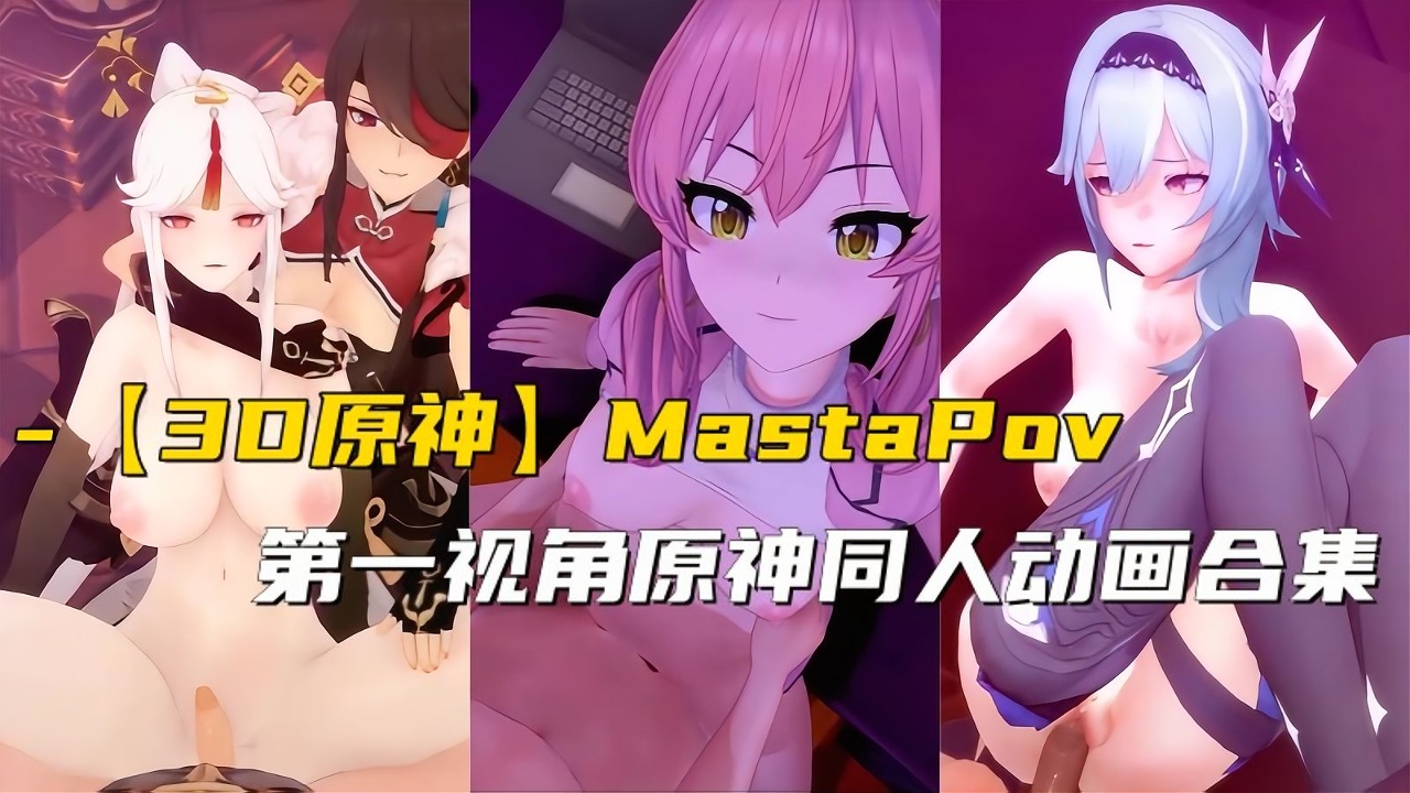 3D原神 MastaPov第一视角原神同人动画合集封面
