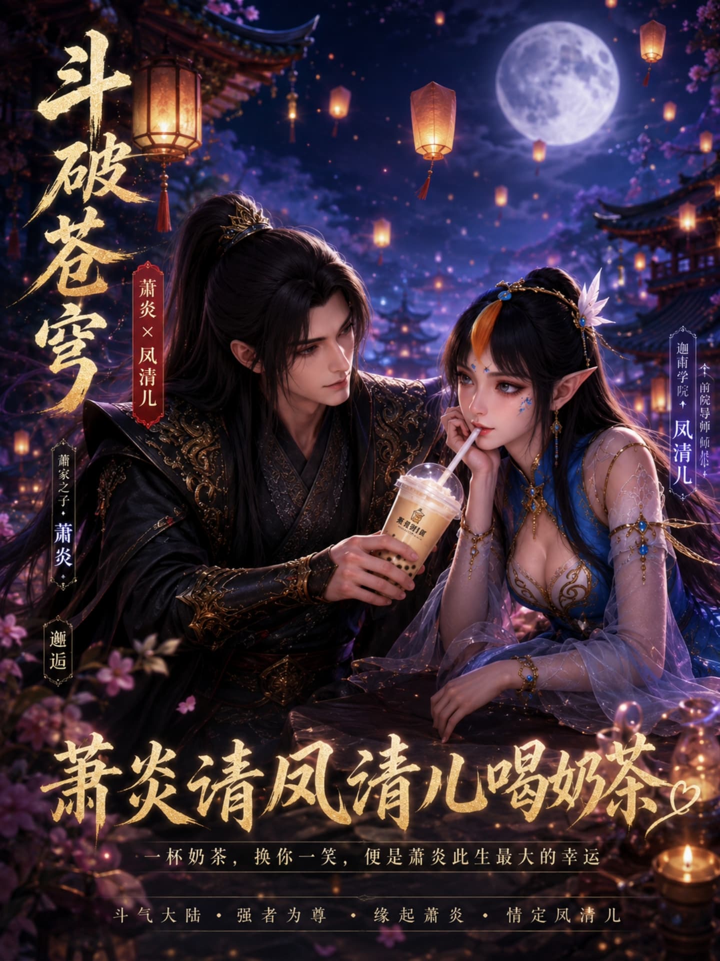 斗破苍穹之我请凤清儿喝奶茶封面