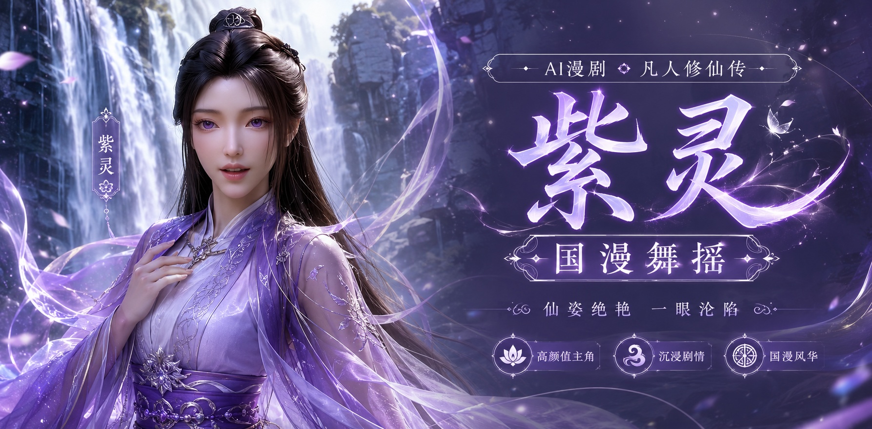 Ai漫剧  国漫舞摇  紫灵x凡人修仙传