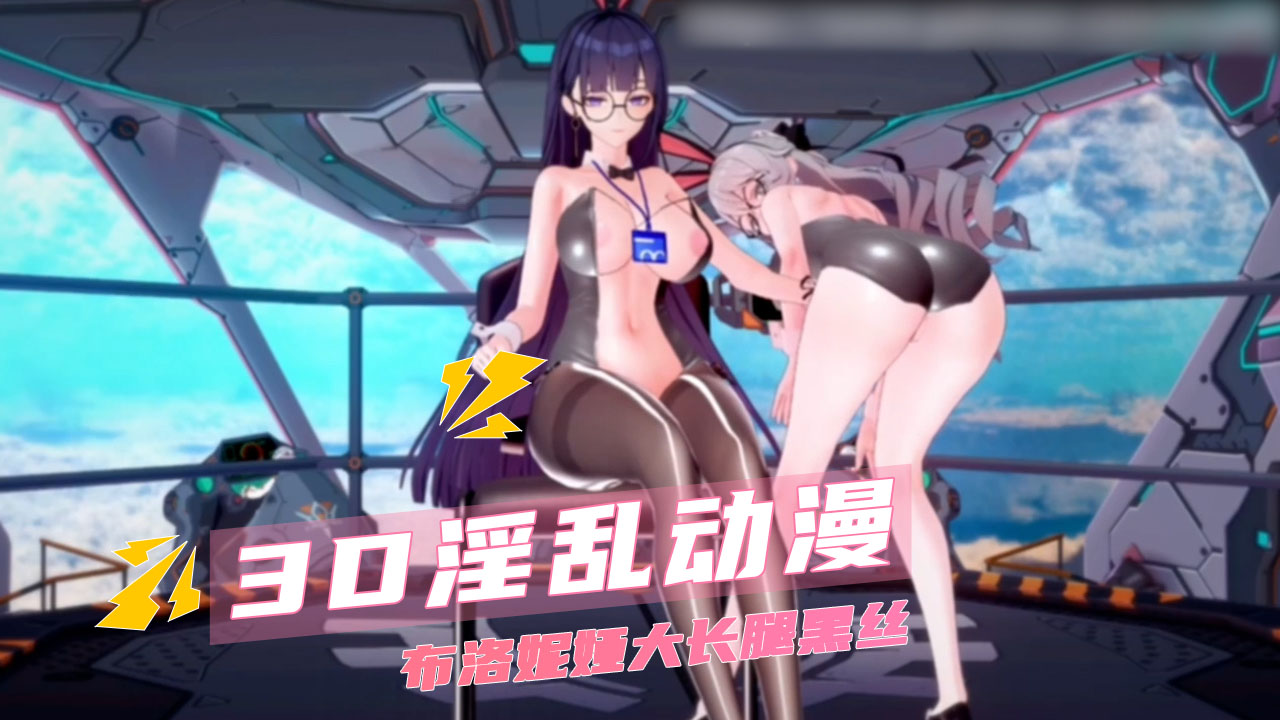 3D淫乱动漫布洛妮娅大长腿黑丝封面