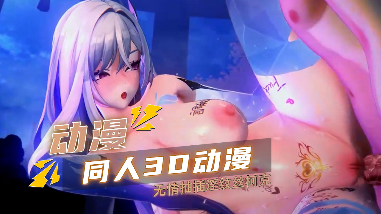 3D  无情抽插淫纹丝柯克
