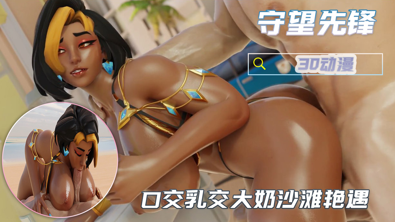 3D动漫守望先锋 口交乳交大奶沙滩艳遇封面