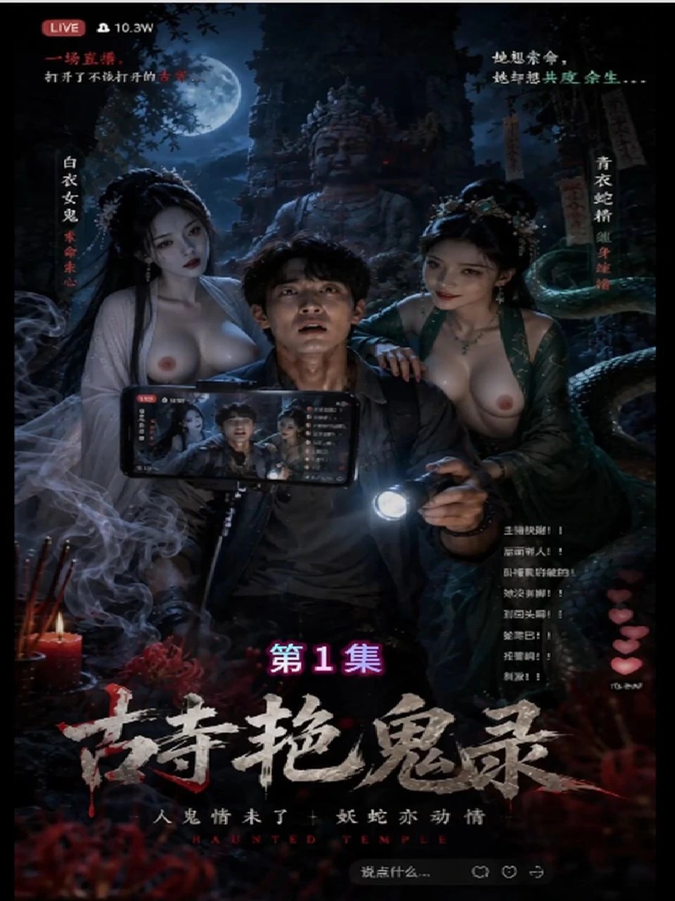 古寺艳鬼录 · 第1季封面