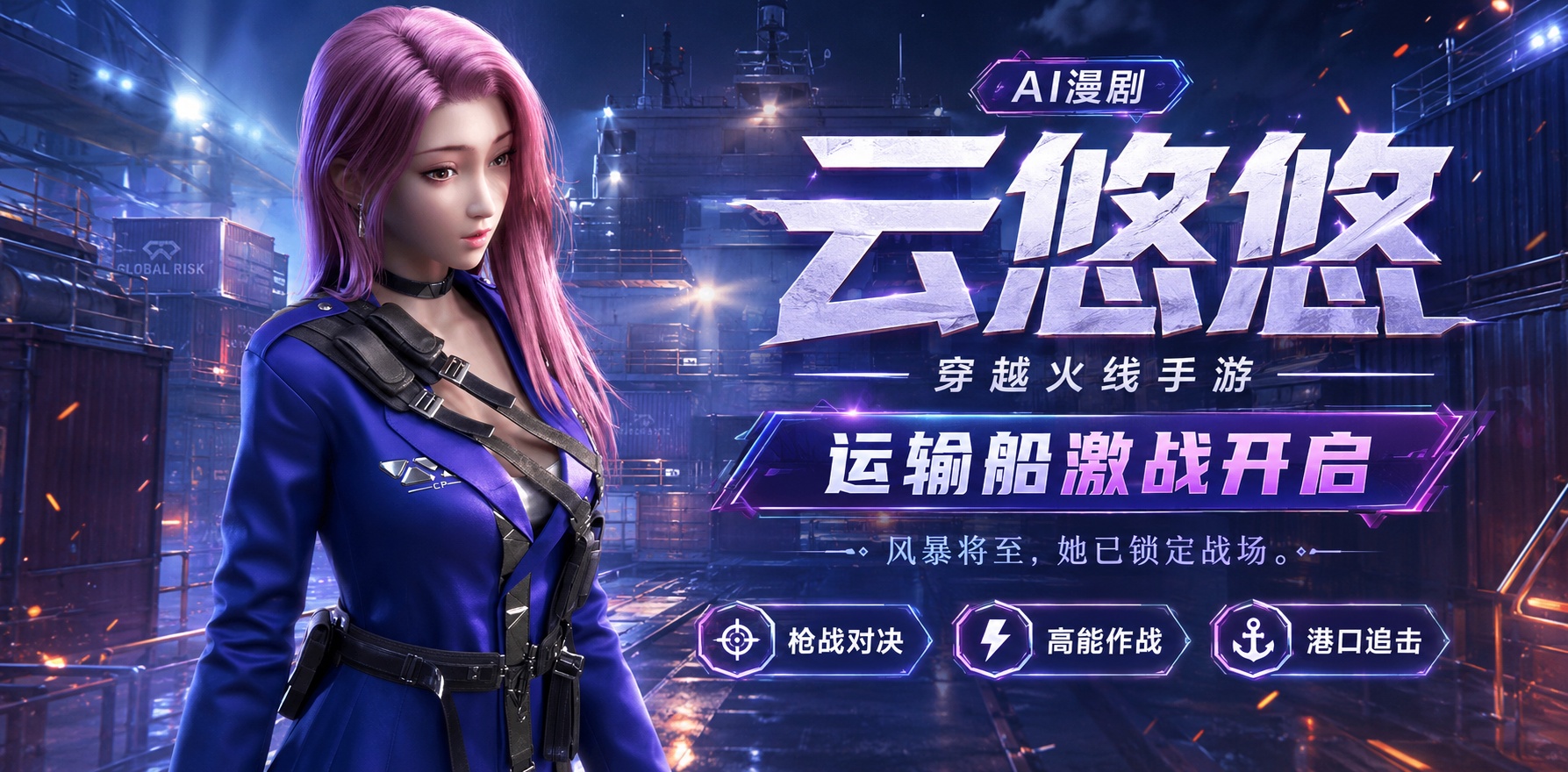 穿越火线手游 云悠悠 运输船封面