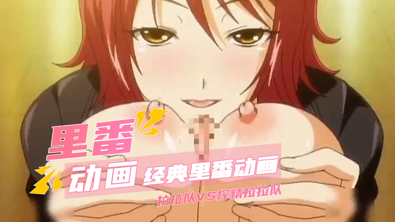 经典里番动画 拉拉队VS榨精拉拉队封面