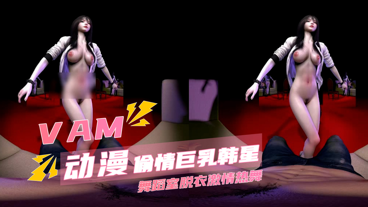 偷情巨乳韩星 舞蹈室脱衣激情热舞封面