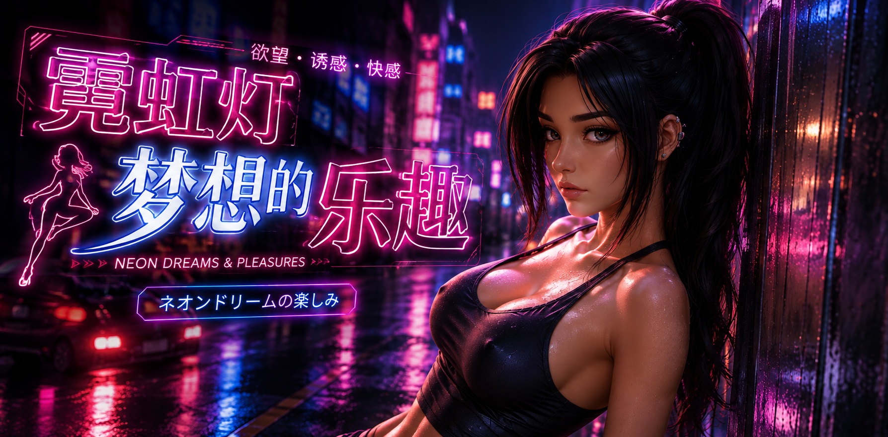 Ai美女 霓虹灯梦想   与荡妇的乐趣封面