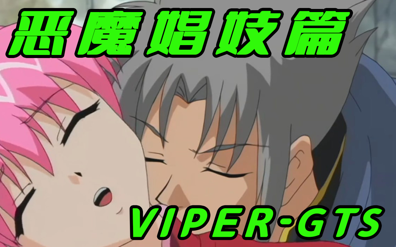 VIPERGTS 惡魔娼妓篇 上封面