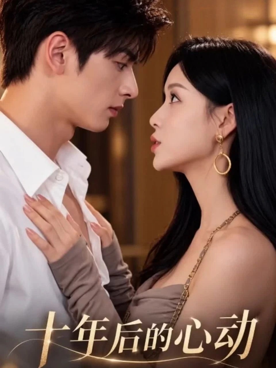 十年后的心动 · 第1季封面