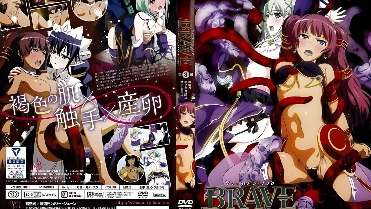 圣女之血BRAVE 3 淫荡系列作品封面