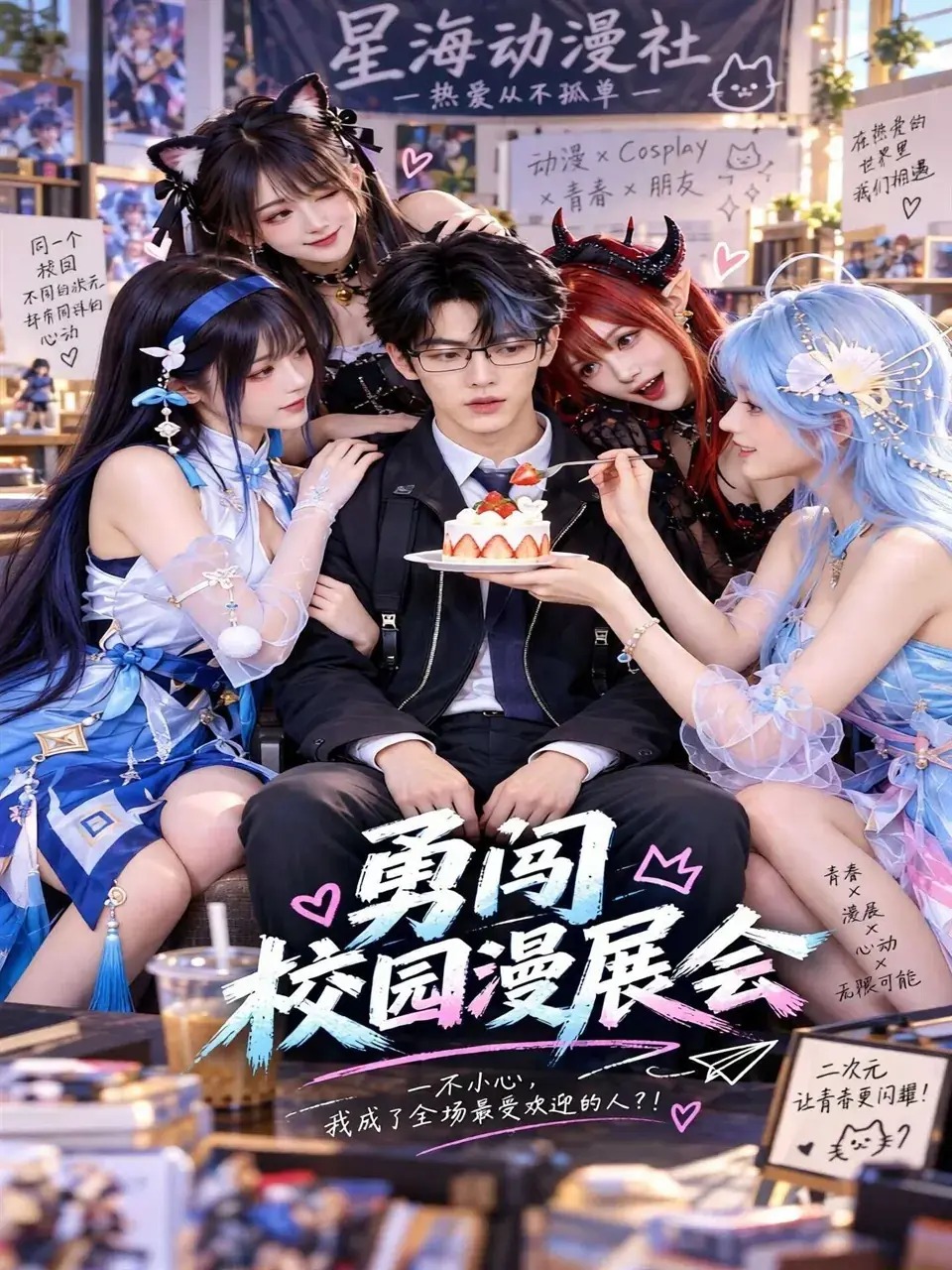 勇闯校园漫展会 · 第1季封面