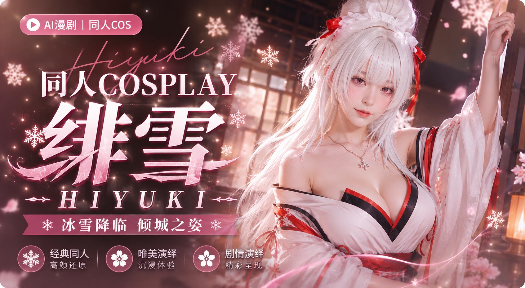 同人cosplay 绯雪 HIYUKI封面