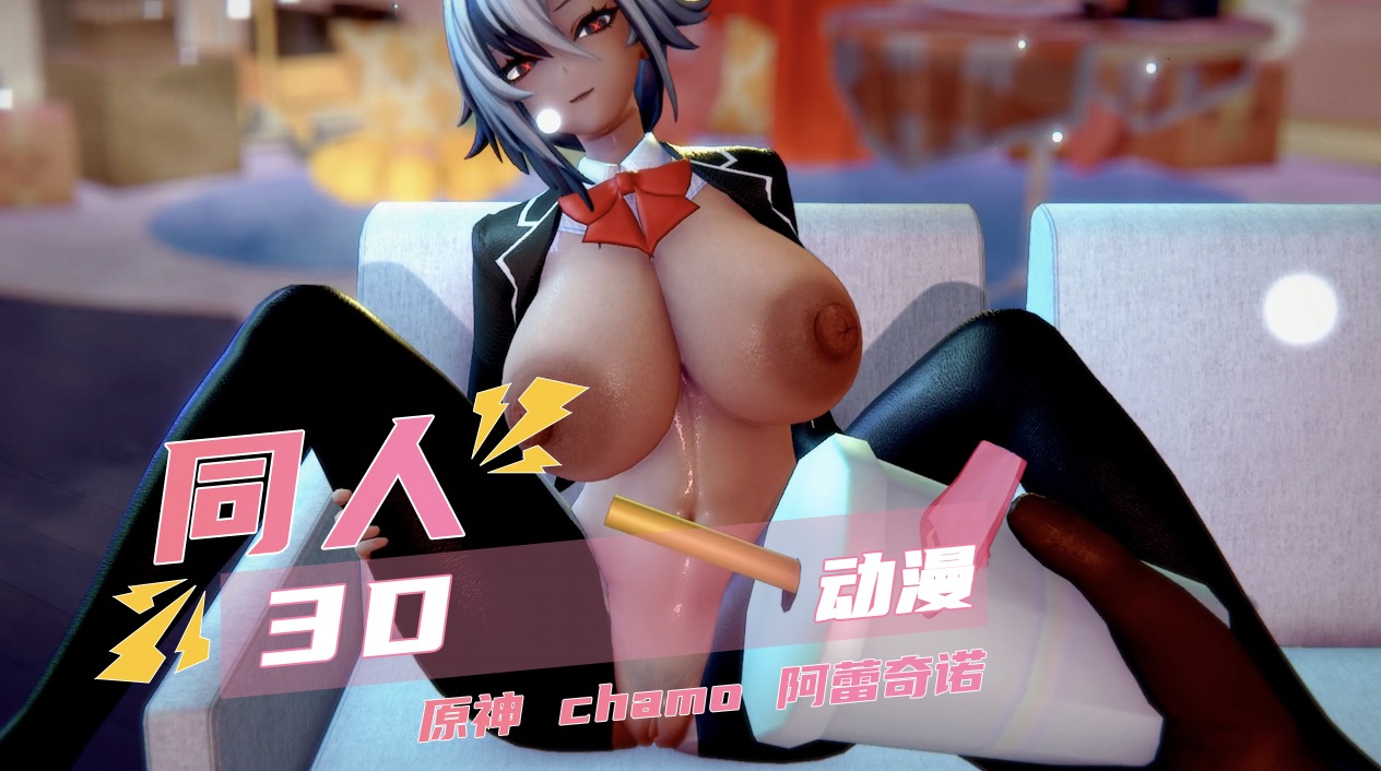 原神阿蕾奇诺3d 同人动漫封面