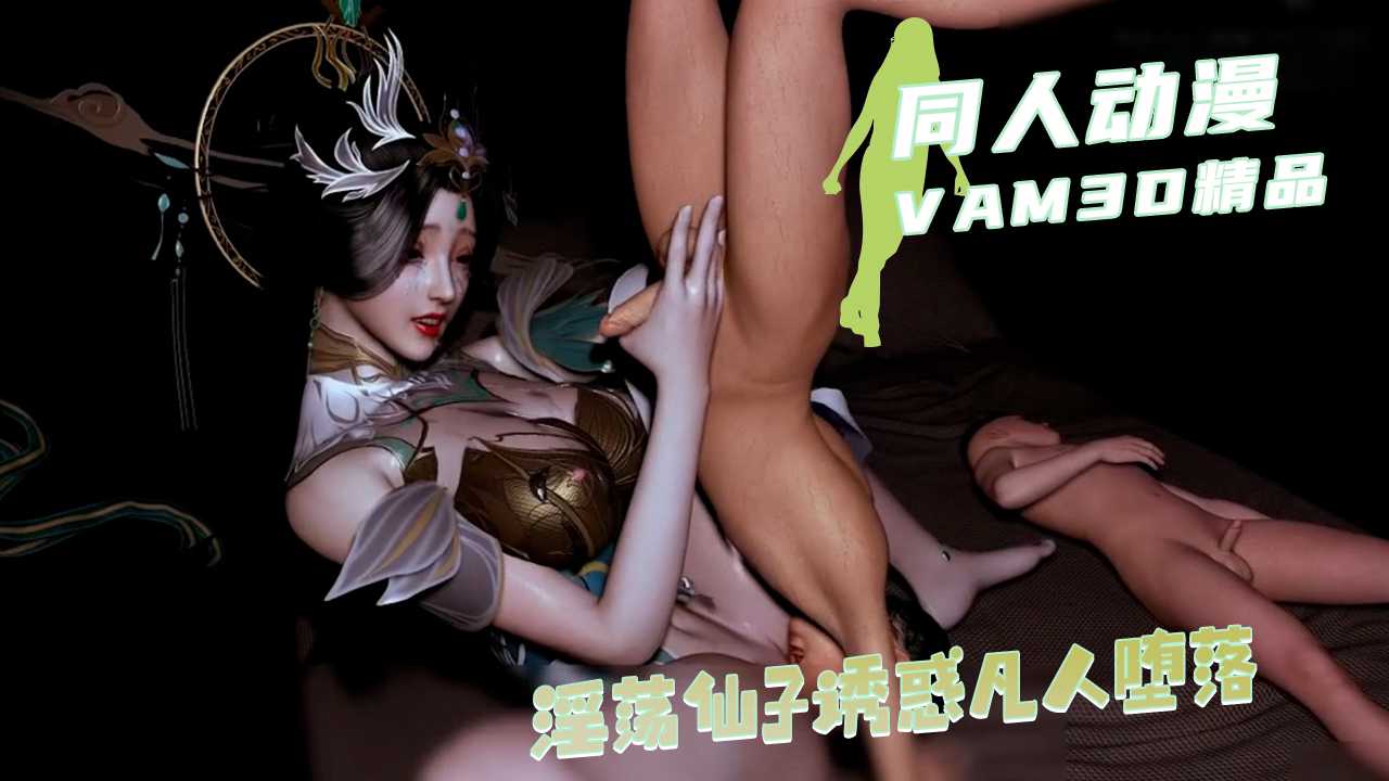 荡仙子诱惑凡人堕落封面