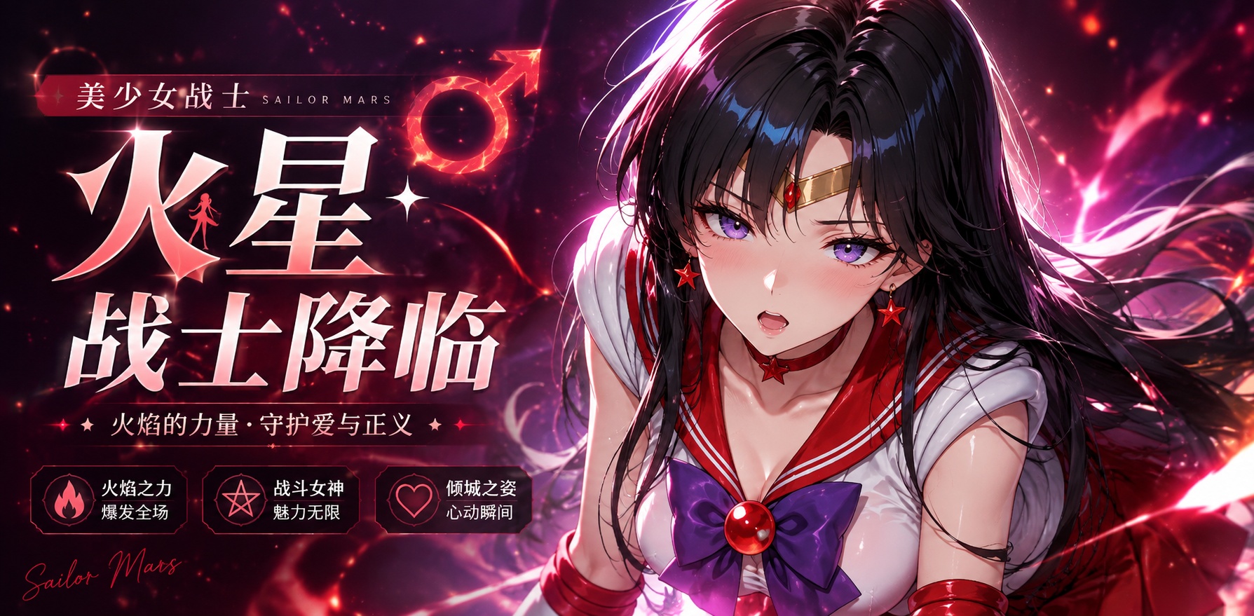 ai动漫 美少女战士  火星 希望爱爱封面