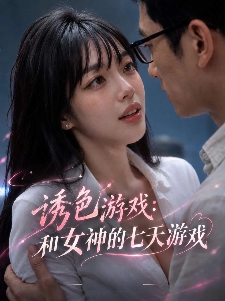 诱色游戏：和女神的七天游戏 · 第1季封面