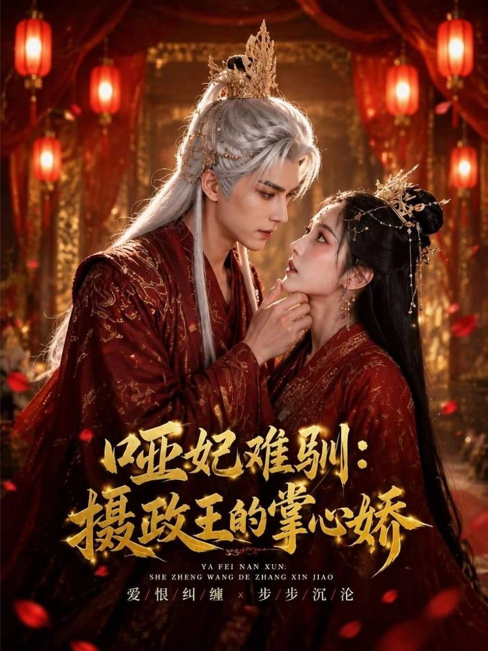 哑妃难训：摄政王的掌心娇 · 第1季封面