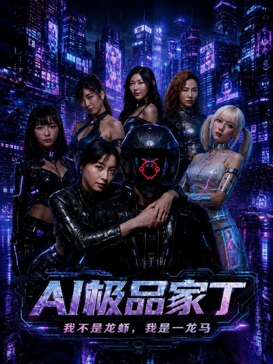 AI极品家丁 · 第1季封面