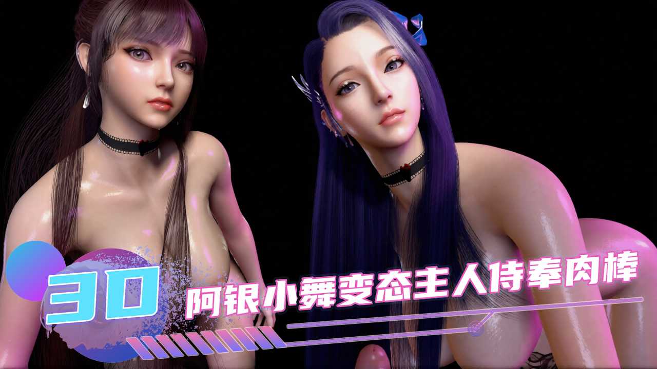 3D动漫 阿银小舞变态主人侍奉肉棒封面