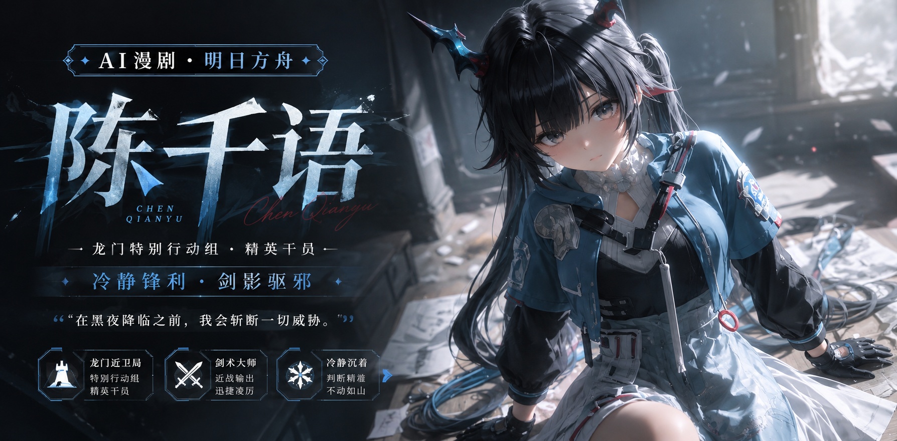 Ai漫剧 明日方舟 陈千语封面