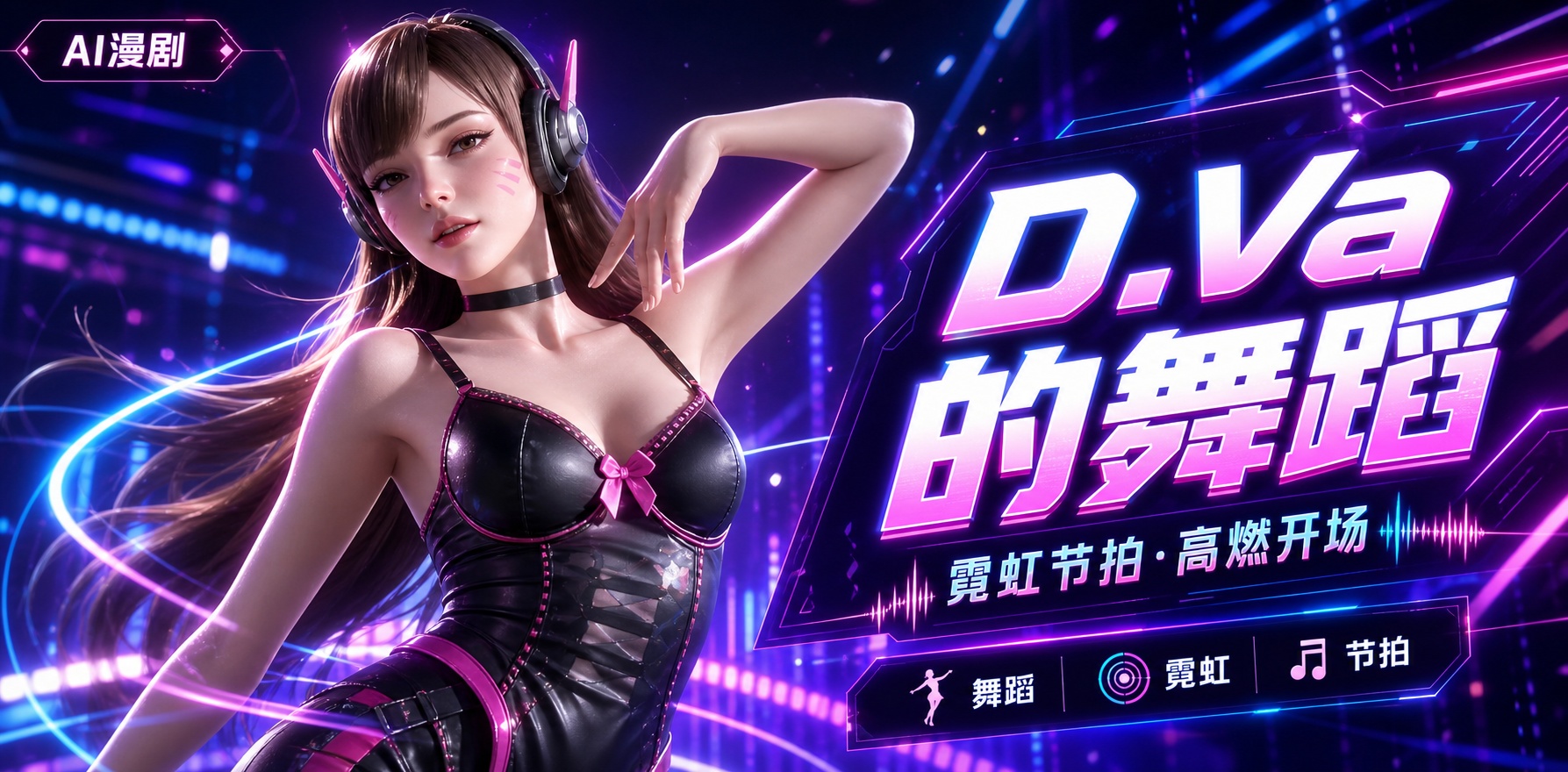 D.Va的诱人舞蹈