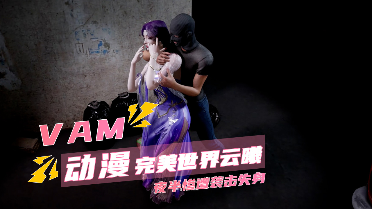vam 完美世界云曦 夜半惨遭袭击失身封面