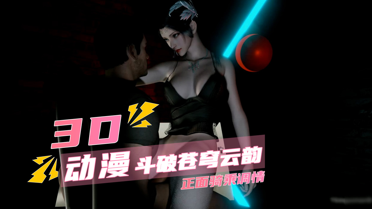 斗破苍穹云韵  正面骑乘调情封面