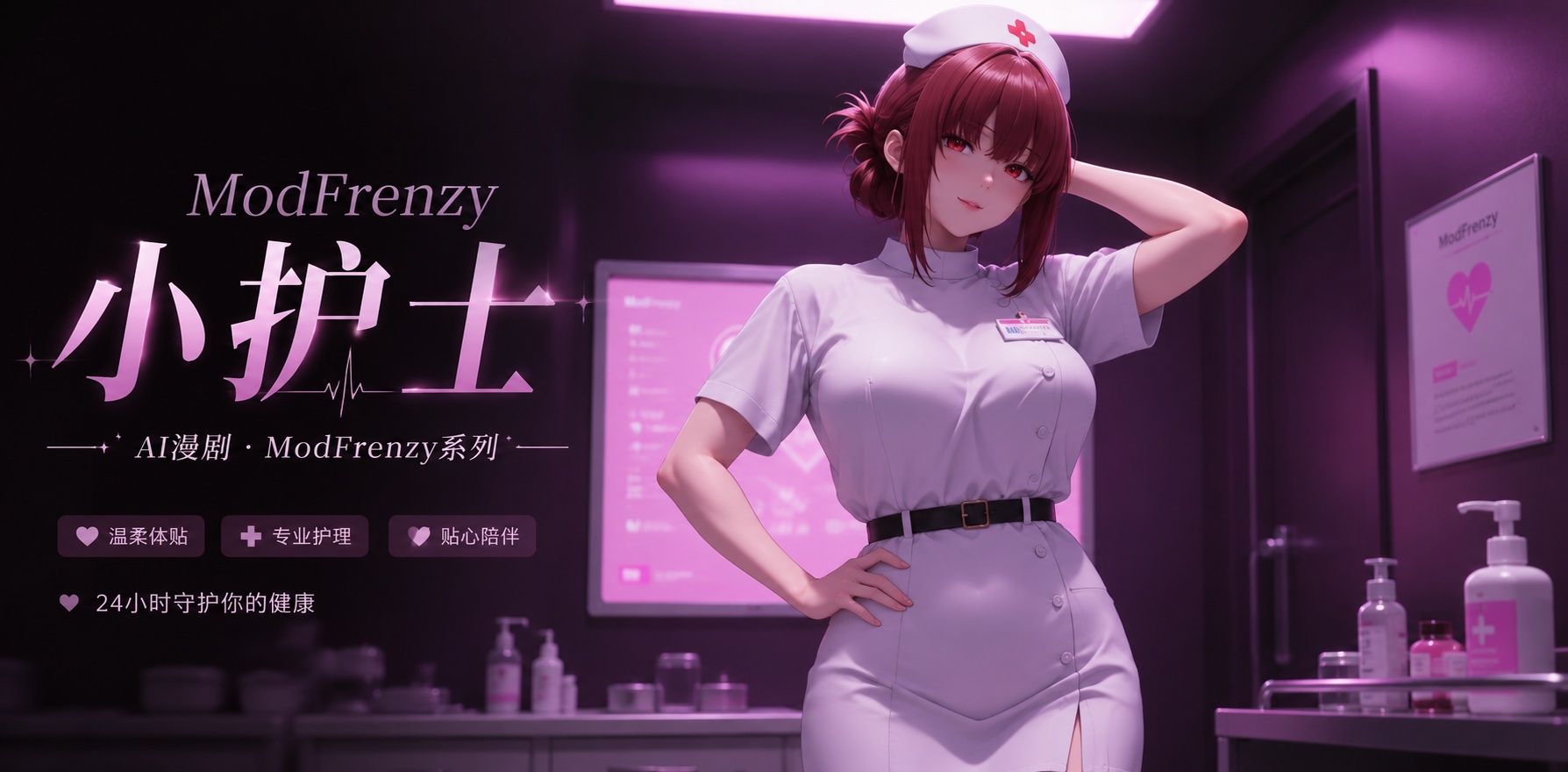 ModFrenzy 小护士的勾引封面