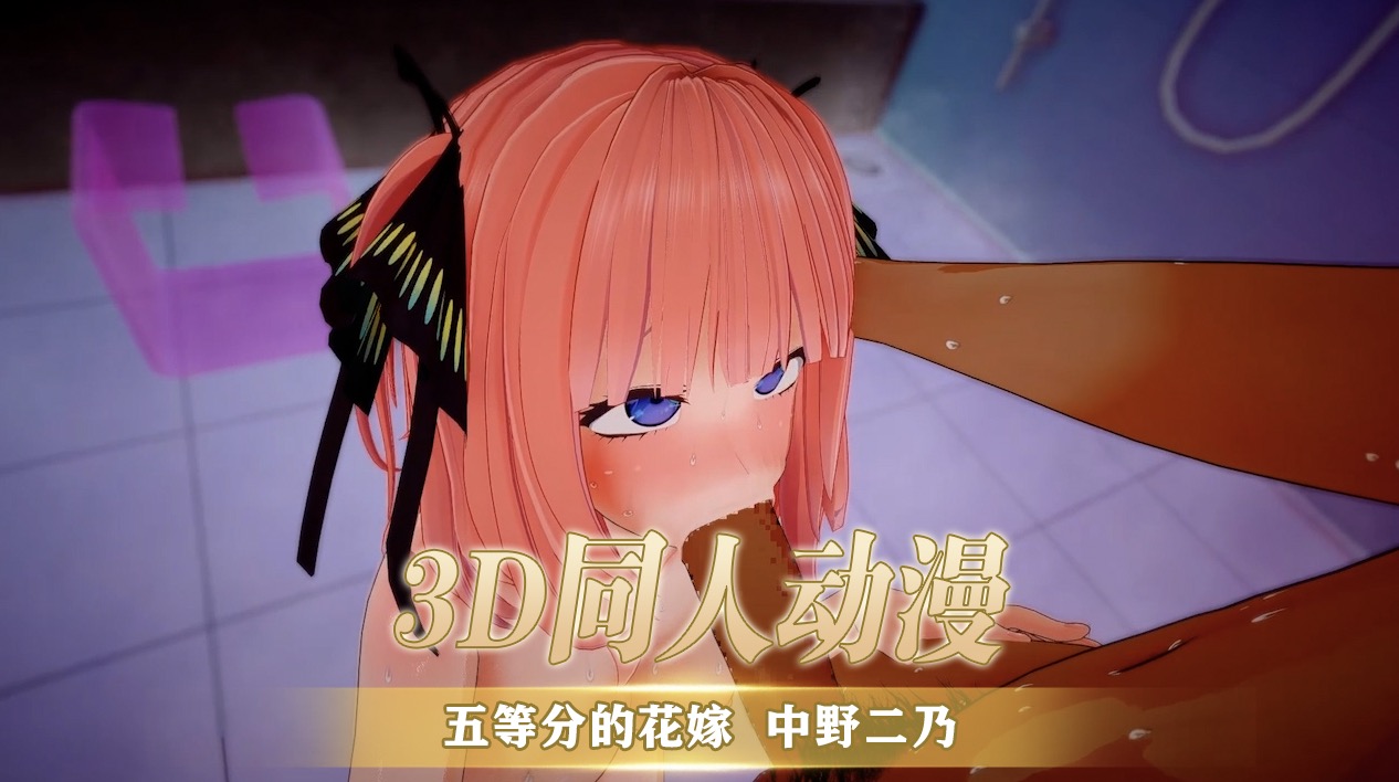3D同人动漫 五等分的花嫁 中野二乃封面