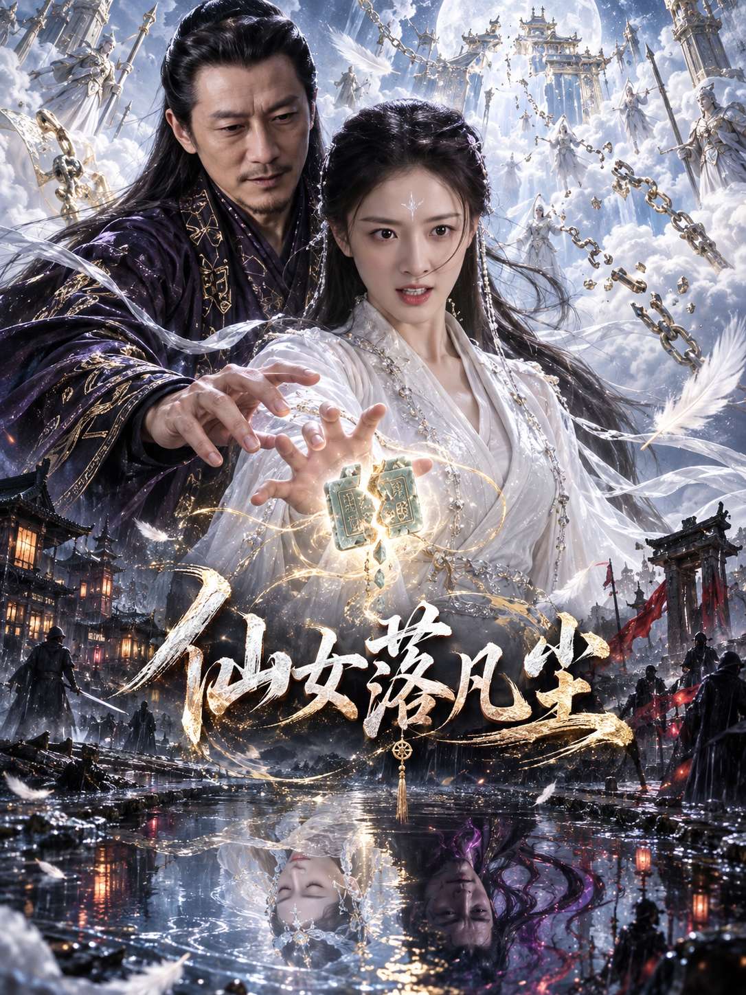 仙女落凡尘封面