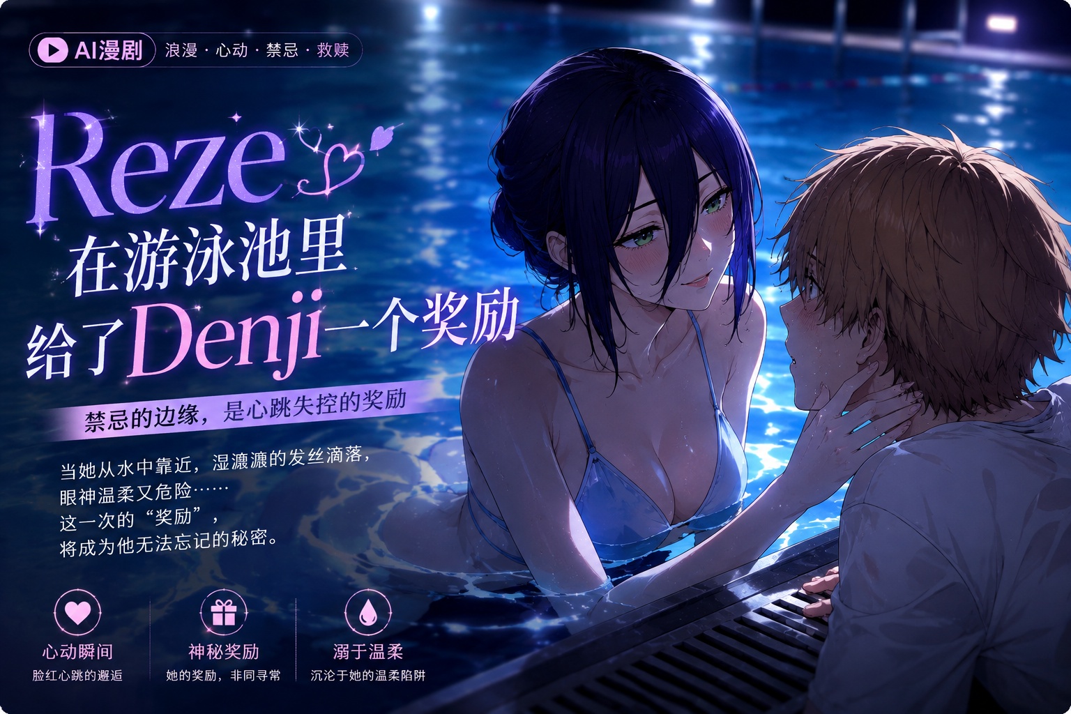 Reze在游泳池里给了Denji一个奖励 AI漫剧封面